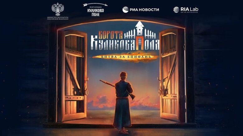 РИА Новости презентовало VR-реконструкцию битвы за Епифань - «Россия сегодня», 780, 27.11.2023