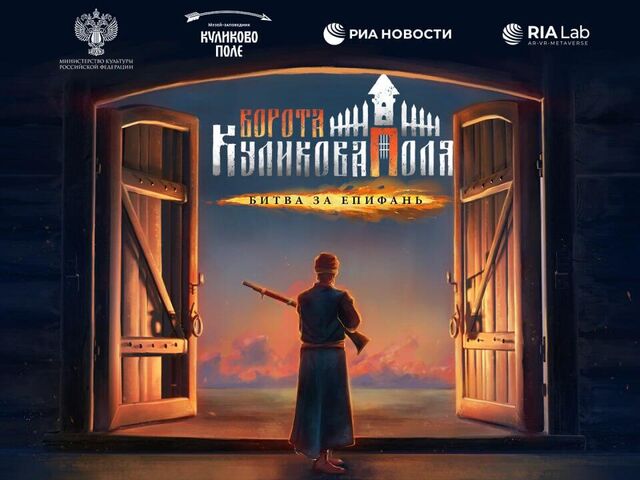 РИА Новости презентовало VR-реконструкцию битвы за Епифань - «Россия сегодня», 640, 27.11.2023