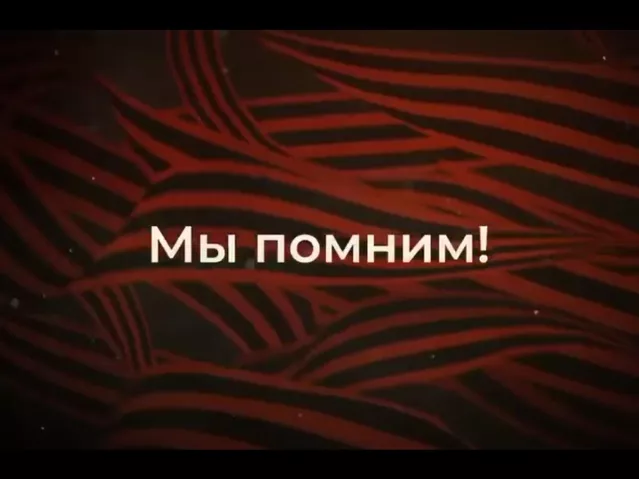 мы помним - «Россия сегодня», 640, 07.05.2026