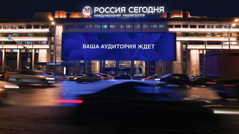 Медиафасад. Ваша аудитория ждет Медиафасад. Ваша аудитория ждет - «Россия сегодня», 800, 15.04.2025