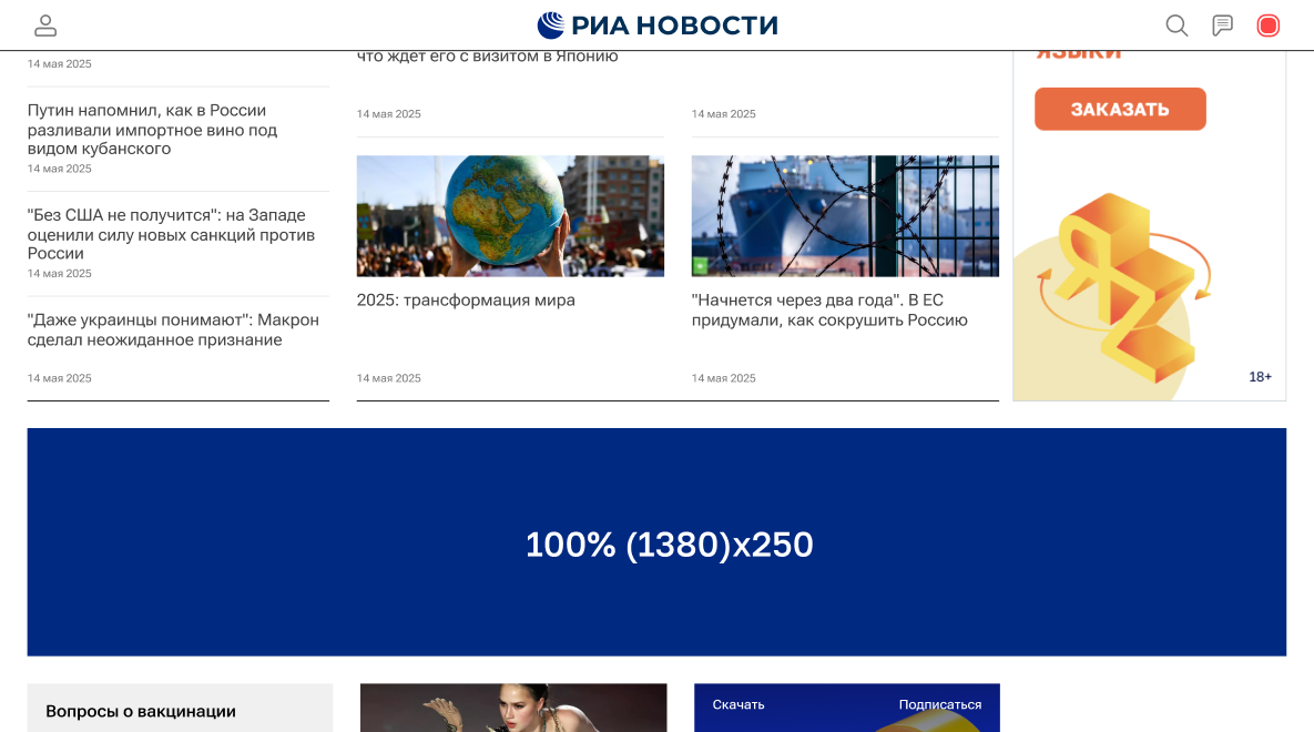 Баннерная реклама. Десктоп 9. 100% (1380)x250 - «Россия сегодня», 0, 29.07.2025