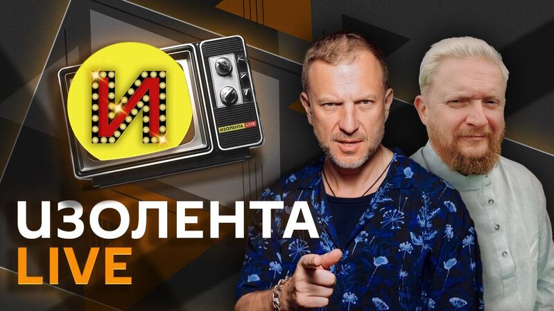 Изолента - «Россия сегодня», 800, 08.08.2022