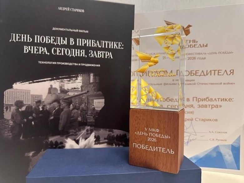 Фильм руководителя Baltnews о Дне Победы в Прибалтике удостоен награды фестиваля "День Победы" - «Россия сегодня», 780, 30.06.2026